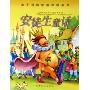 安徒生童话/影响中国孩子的经典故事(影响中国孩子的经典故事)