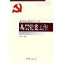 基层党委工作/新时期党的基层组织工作实务(新时期党的基层组织工作实务)