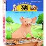 猪(快乐的美食家适合5至10岁小朋友阅读)(我的动物朋友系列)