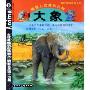 大象:陆地上的庞然大物(适合5至10岁小朋友阅读)(我的动物朋友系列)