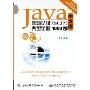 Java国际认证(SCJP)典型试题1000例(中文版)(Java开发专家系列)