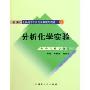 分析化学实验(供中药类专业用新世纪全国高等中医药院校规划教材)