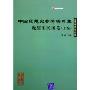 中国思想史参考资料集:晚清至民国卷(上下)(清华大学专门史系列教材)