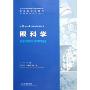 眼科学(供8年制及7年制)