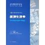 病理生理学(供8年制及7年制临床医学等专业用)(全国高等学校教材)