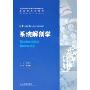 系统解剖学(供8年制及7年制临床医学等专业用)(全国高等学校教材)
