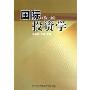 国际投资学