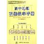 高中地理双基效率手册(各版教材通用)