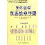 高中生物双基效率手册(各版教材通用)