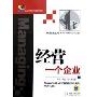 经营一个企业(国家中小企业银河培训工程系列教材,创业者丛书)