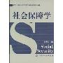 社会保障学(高等学校劳动与社会保障专业核心课程系列教材)