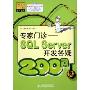 专家门诊--SQL Server开发答疑200问(附光盘)/专家门诊系列丛书