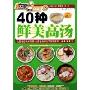 40种鲜美高汤(大厨家常菜)