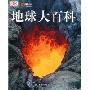 地球大百科(精装)