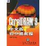 CorelDRAW9中文版初中级教程