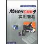Mastercam9实用教程(计算机辅助工业设计丛书)