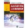 AutoCAD2004中文版标准教程(附光盘)/计算机辅助设计与工程应用教材