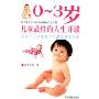 0-3岁儿童最佳的人生开端(中国宝宝早期教育与潜能开发指南)