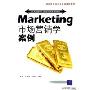 市场营销学案例(《市场营销学》第2版的配套案例教材)