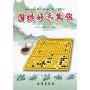 围棋妙手集锦