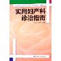 实用妇产科诊治指南