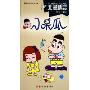 小呆瓜(1)/北漫精品(北漫精品)