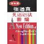 张道真英语语法新编(学生版)(A New Edition of ZhangDaoZhen's English Grammar)
