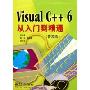 Visual C++6从入门到精通(普及版)