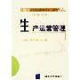 生产运营管理(21世纪高等院校管理学主干课程)