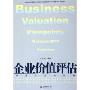 企业价值评估:观点方法与实务