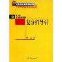 复分析导引(北京大学数学教学系列丛书)