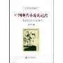 中国现代小说的起点:清末民初小说研究(文学研究丛书)