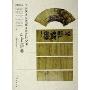 中国艺术品收藏鉴赏百科全书:书画卷(精装)