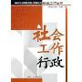 社会工作行政/社会工作丛书