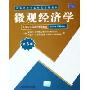 微观经济学(第6版)(清华经济学系列英文版教材)