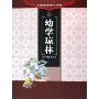 幼学琼林/儿童国学蒙读经典
