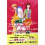 我是怎样诱骗漂亮女孩的
