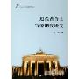 近代普鲁士官僚制度研究(北京大学德国研究丛书)
