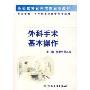 外科手术基本操作(供5年制7年制临床医学等专业用)(全国高等医药院校配套教材)