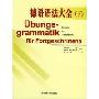 德语语法大全(下)(Ubungsgrammatik fur Fortgeschrittene)