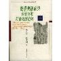 数学典籍索引秦汉至宋社会经济史料/新世纪科学史系列(新世纪科学史系列)(Materiaux Pour I'histoire Socio-Economique Index des Livres Mathematiques(Qin-Han-Song))