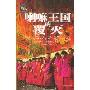 喇嘛王国的覆灭(西藏文明之旅书系)
