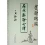 屈原离骚今绎:屈骚流韵(国学大师文怀沙)