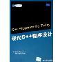 现代C++程序设计(国外经典教材计算机科学与技术)