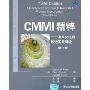 CMMI精粹:集成化过程改进实用导论(第2版)