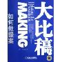 大比稿:如何做提案