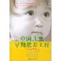 中国儿童早期教养工程(0-1岁方案增订本)