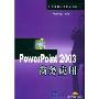 PowerPoint2003商务应用(附光盘)/计算机财经应用系列丛书(计算机财经应用系列丛书)
