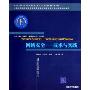 网络安全:技术与实践(高等院校信息安全专业系列教材)