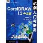 CorelDRAW12中文版范例入门与提高(附光盘)/范例入门与提高丛书(范例入门与提高丛书)